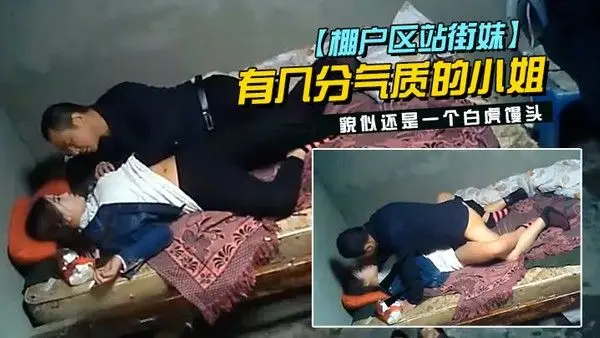 棚户区站.街妹中年大叔挺幸运碰到一位脸蛋长得不错有几分气质的小姐貌似还是一个白虎馒头