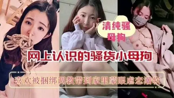 【重磅推荐】网上认.识的骚货小母狗喜欢被捆绑蒙眼调教
