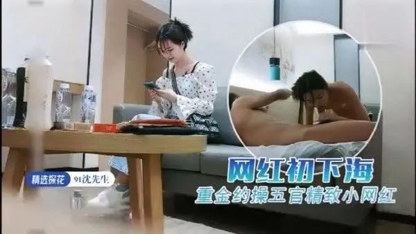 91.沈先生重金约操五官精致小网红
