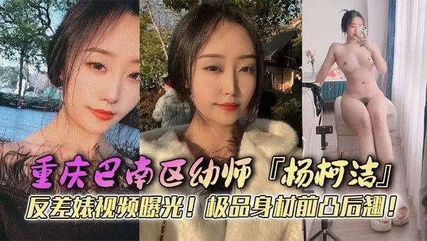 重庆巴南区幼师杨柯洁反差婊视频曝光极品身材前凸后翘浴室口交画面.火辣流出狂怼嫩穴淫荡至极