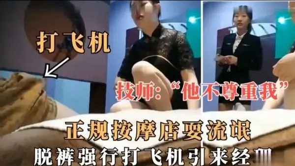 技师.他不尊重我正规按摩店耍流氓脱裤强行打飞机引来经理