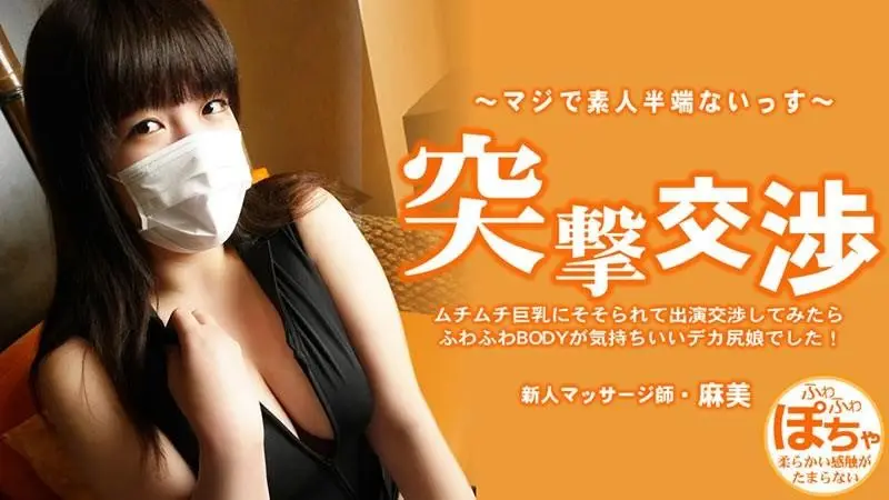 HEYZO-3579 我被她那豐滿的大奶子吸引住了,就跟她協商要出演這部電影,結果發現她屁股很大,身體又軟又蓬鬆,感覺棒極了！ 令人驚訝的談判 – 池田麻美