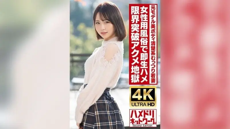 HMDNV-718 【乾淨又悶悶不樂】2OO的年輕妻子,身材高挑,身材美麗,曾是模特兒。在女性性愛俱樂部立即進行原始性愛！ ！高潮高潮地獄與油覆蓋他媽的！ ！ [Gachiiki抽搐]