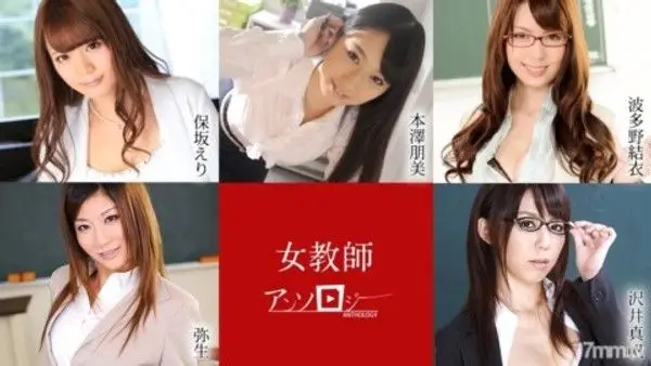 041421-001 女教師文集  保坂惠梨 元澤友美 波多野彌生 澤井真帆
