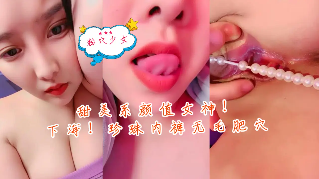 甜美系颜值女神！新人下海！珍珠内裤无毛肥穴