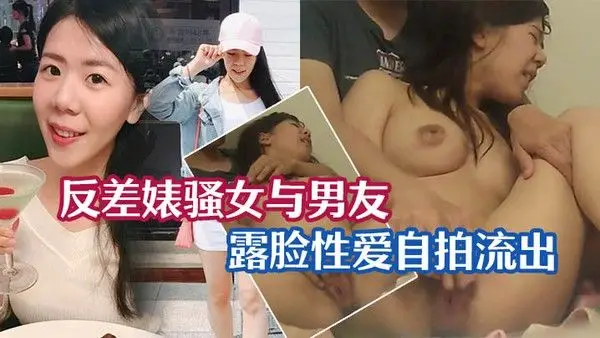性爱泄密流出反差婊骚女与男友露脸性.爱自拍流出