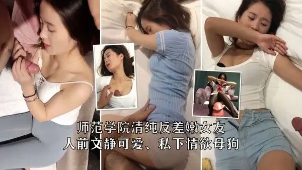 1/3师范学院清纯反差嫩女友、人前女神，私下精盆小母狗