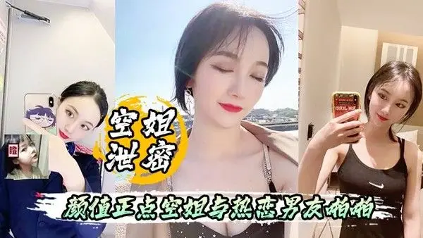空姐泄密流出颜值正点空姐与热恋男友啪啪 自拍表里不一反差婊身材超好