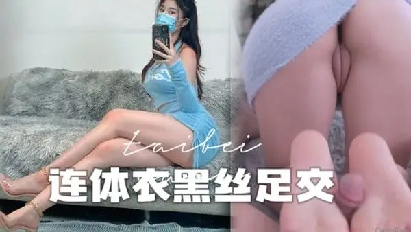 台北娜娜 你最喜欢的黑丝连体衣 足交篇 丝袜美腿夹击肉棒到射爆