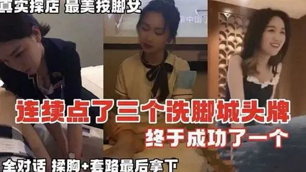 按摩系列真实探店连续.点了三个洗脚城头牌
