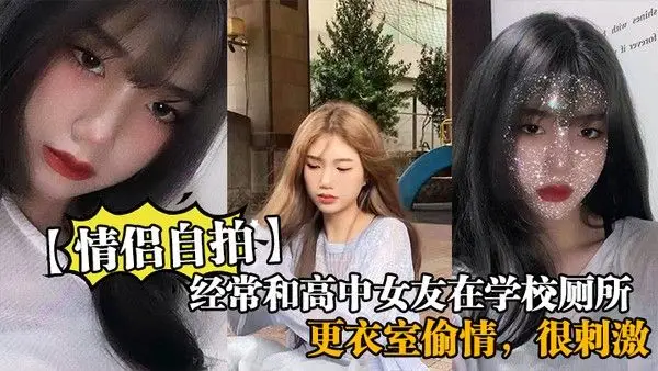 经常和高中女友在学校厕所和更衣室偷情很刺激她 也不敢叫