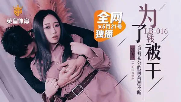 乐播传媒LB016 堕落人妻 让老公看着别人干自己