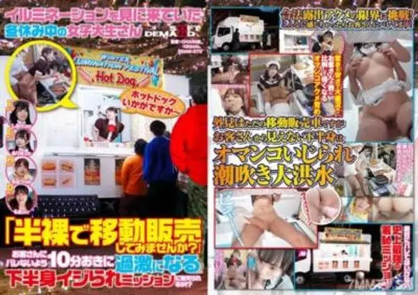 SDAM-073 來看燈飾的女大學生在寒假中：「要試著半裸地進行行動販賣嗎？」能否忍受每隔10分鐘變得更加激進的下半身撫摸任務，不被顧客發現？