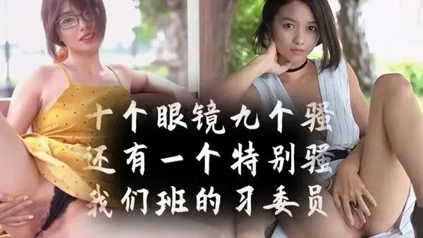 十个眼镜九个骚还有一个特.别骚我们班的学习委员