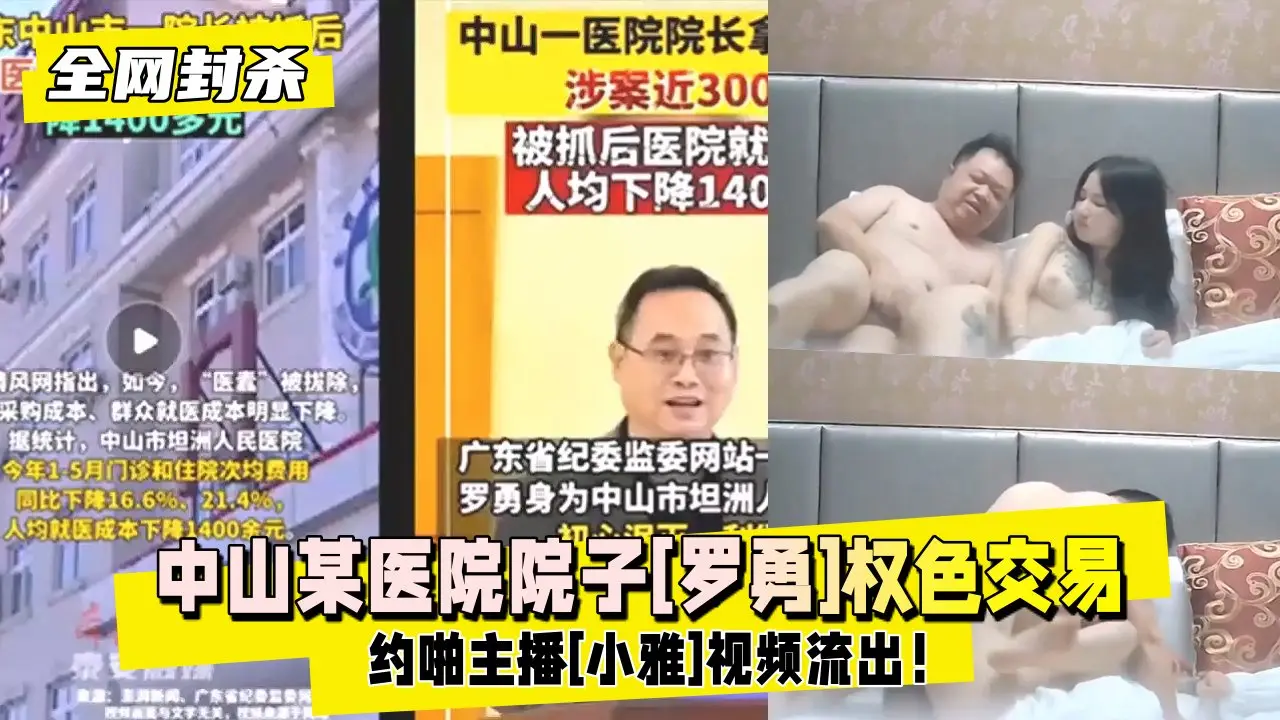 【独家吃瓜】中山某医院院长权色交易约啪主播