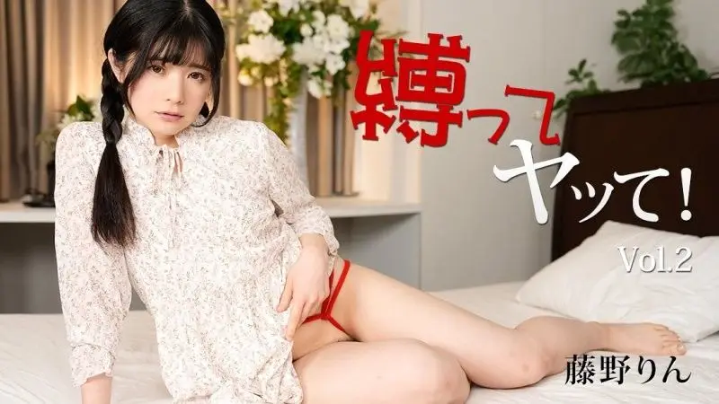 HEYZO-3429 綁起來幹翻！ Vol.2 - 藤野凜