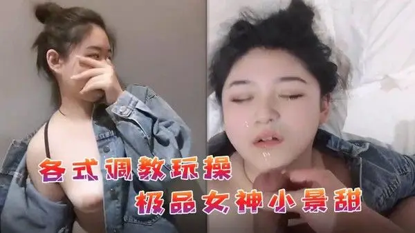 私拍流出各式调教玩操极品女神小景甜.啪啪