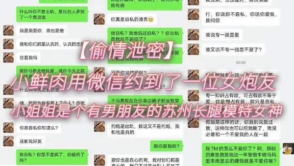 偷情泄密小鲜肉用微信约.到了一位女炮友小姐姐是个有男朋友的苏州长腿模特女神