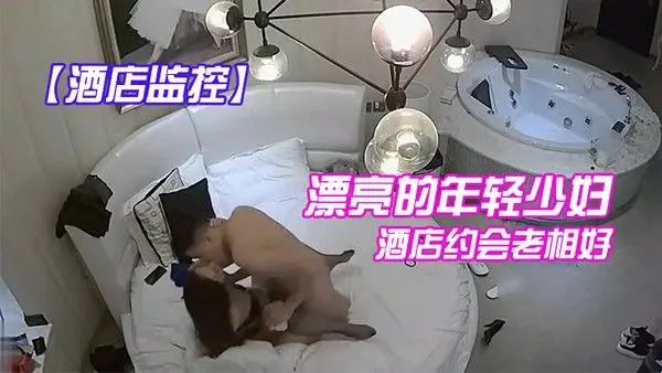 酒店监控漂亮的年轻少 妇酒店约会老相好_换上性感情趣装操_临走时又被干一次