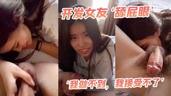 开发女友最.后还男友哄乖乖舌头舔菊花