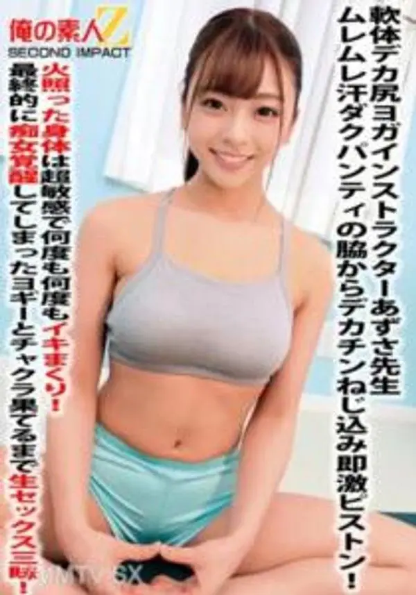 ORECS-059  軟體巨尻瑜伽老師あずさ老師濕濕汗水滲透的內褲襁褓裡夾入巨大陽具瞬間激烈抽插！火熱的身體超敏感，一次又一次地高潮不斷！最後變成痴女覺醒的瑜伽老師，無止盡地享受生活中充滿性愛的時光直到達到極致！