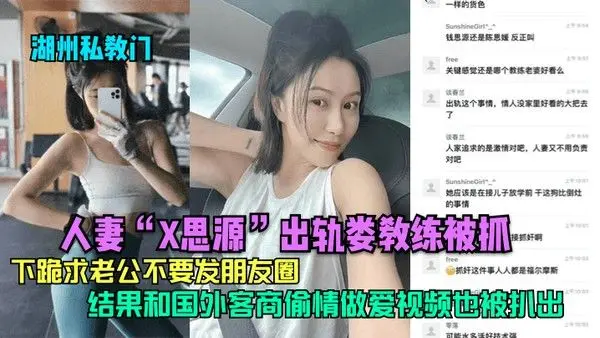 湖州私教门人妻X思源出轨娄教练被抓下跪求老公不要发朋友圈结果.和国外客商偷情做爱视频也被扒出
