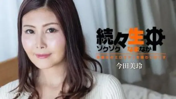 HEYZO-3140 今田美麗 [Mirei Imada] 一個接一個 - 享受美麗魔女的色情身體 -