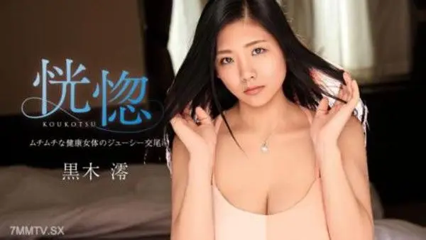 022726-001  恍惚 ~ムチムチな健康女体のジューシー交尾~ 黑木澪