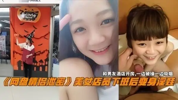 网盘情侣泄密美女电源下班后变身.淫娃和男友酒店开房一边操一边吸烟