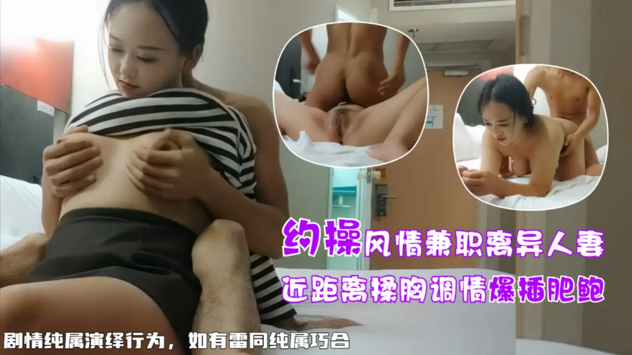约操兼职离异人妻，白嫩大奶近景口交啪啪