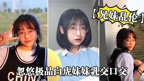 兄妹乱伦忽悠极品白 虎妹妹乳交口交_精液顺着嘴角流到美乳上