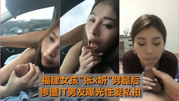 最牛车震福建女孩张x妍劈腿后惨遭IT男友曝光.性爱私拍