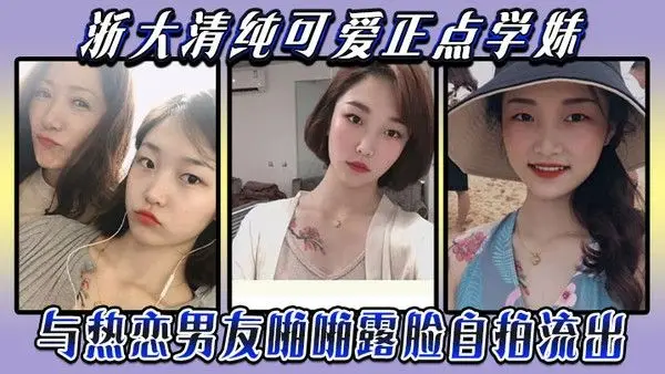 云盘被盗泄密浙大清纯可爱正点学妹与热恋男友啪啪露脸.自拍流出典型表里不一反差婊身材超好口活牛逼