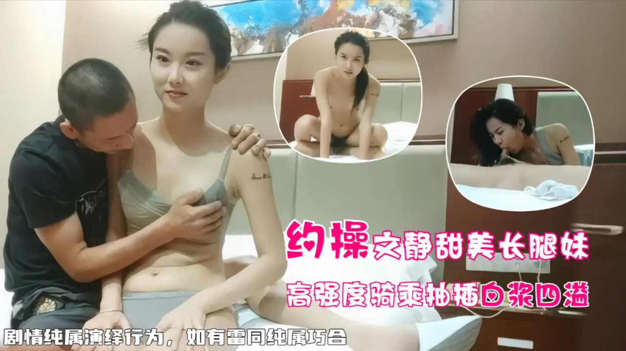 文静甜美长腿妹，高强度骑乘爆怼白浆四溢