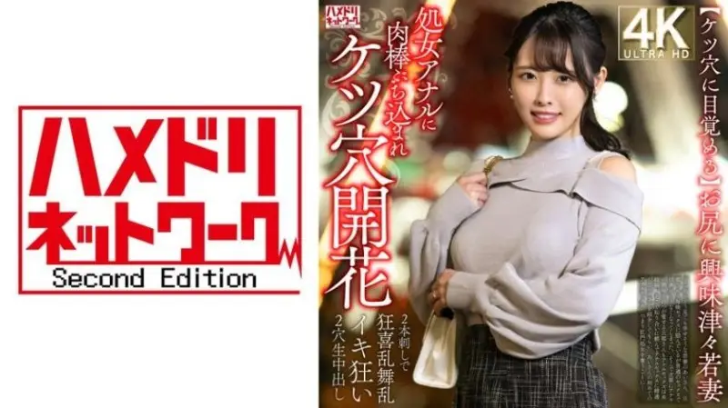 328HMDNV-810 【屁眼覺醒】對屁股感興趣的年輕妻子，OO肛門被肉棒插入，肛門開花→兩根交替狂喜亂舞、瘋狂高潮，雙穴無套中出。