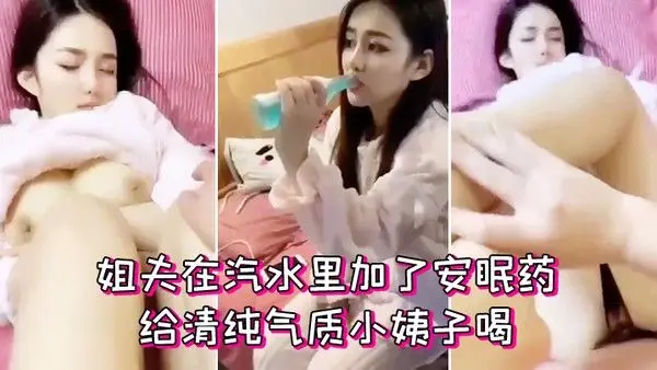 姐夫在汽水里加了安眠药给清纯气质小姨子喝迷倒后无套外射 她屁股上