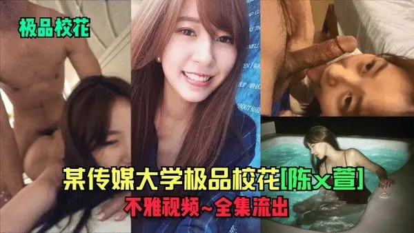 极品校花某传.媒大学极品校花陈x萱不雅视频