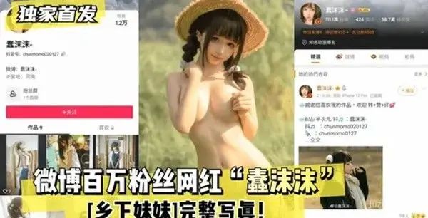 微博百万粉丝网红“蠢沫沫”乡村写真集