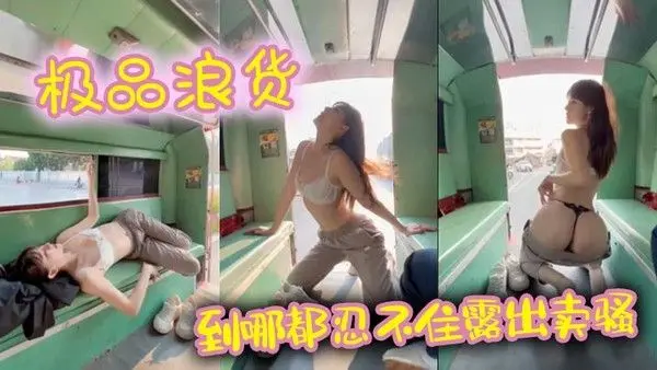 极品浪货 到哪都忍不住露出卖骚