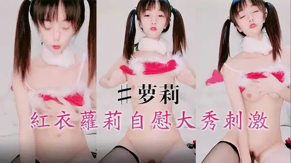 红.衣萝莉自慰大秀刺激萝莉