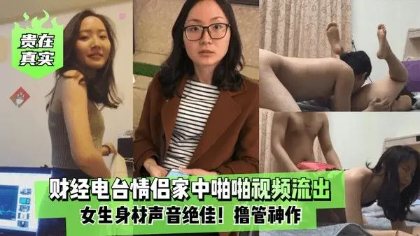 贵在.真实财经电台情侣家中啪啪视频流出女生身材声音绝佳撸管神作