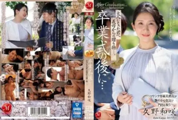 JUQ-444 卒業式的後續…給成熟的你的繼母的禮物。 久野和咲