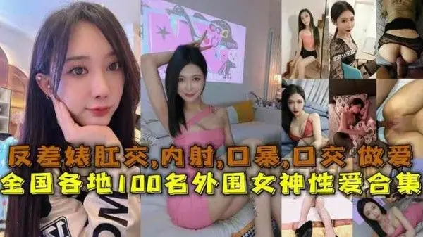 全国.各地1.00名 外.围女.神性爱.合集反.差婊露脸.做.爱肛.交口暴.性爱