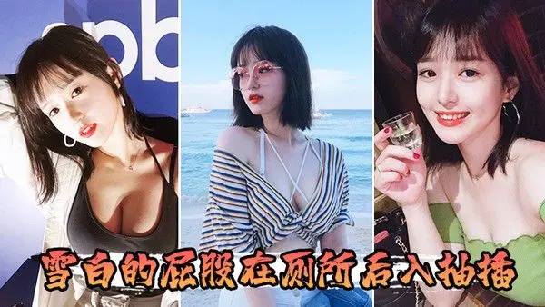 雪白.的屁股在厕所后入抽插