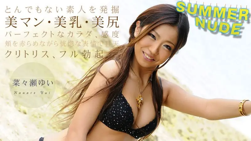 caribbeancom080819-002 全裸盛夏 〜碗型的光滑白嫩乳房〜 菜菜瀨結衣