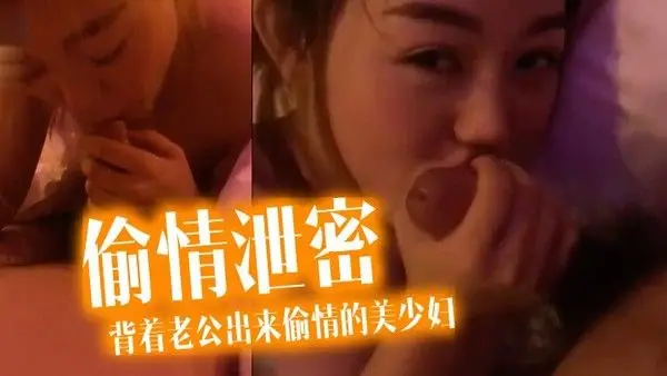 偷情泄密流出酒店.约炮背着老公出来偷情的美少妇完美露脸操出白浆了