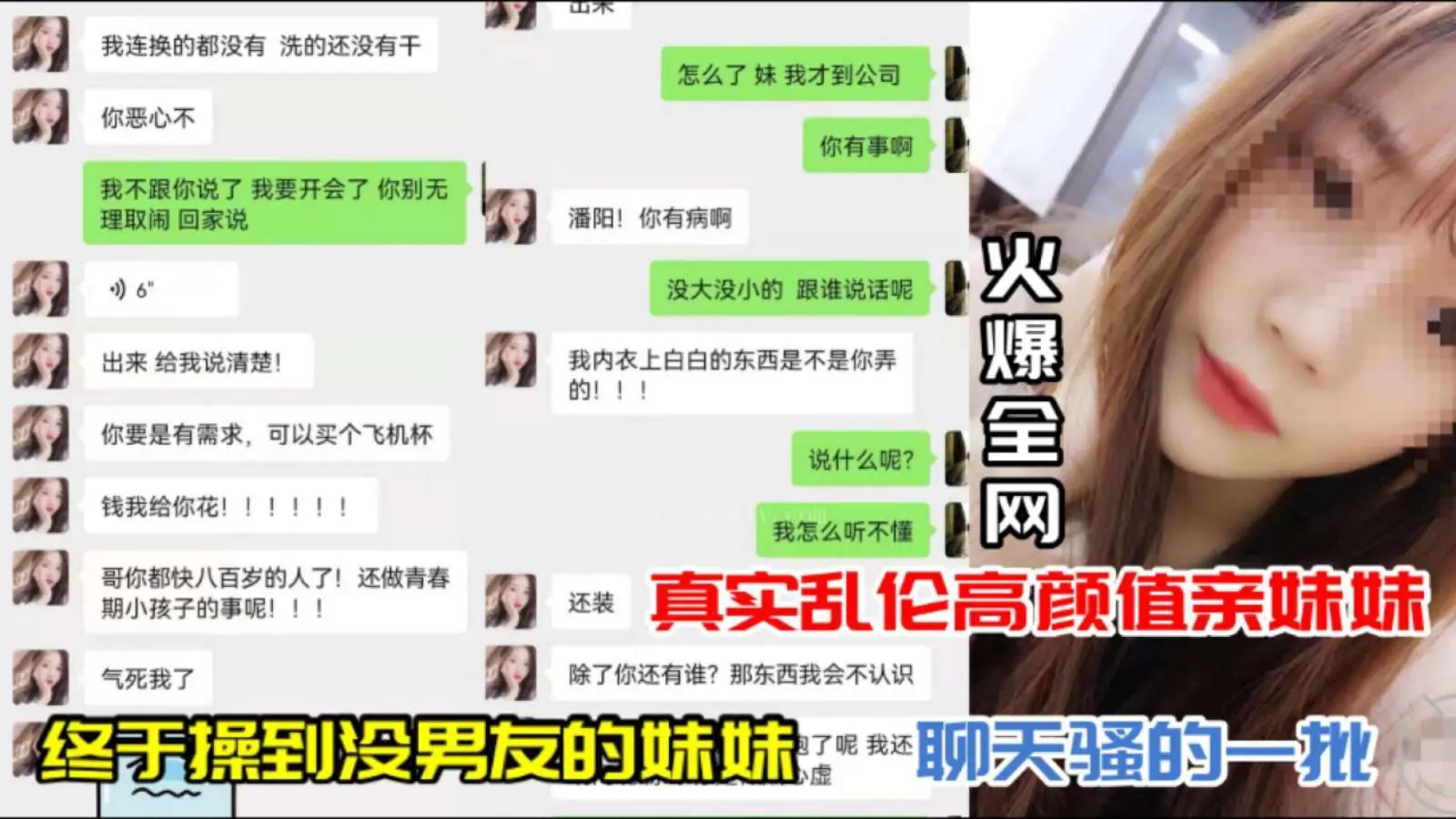【真实乱伦】高颜值亲妹没男友终于操哭！聊天骚话连篇猛干实录