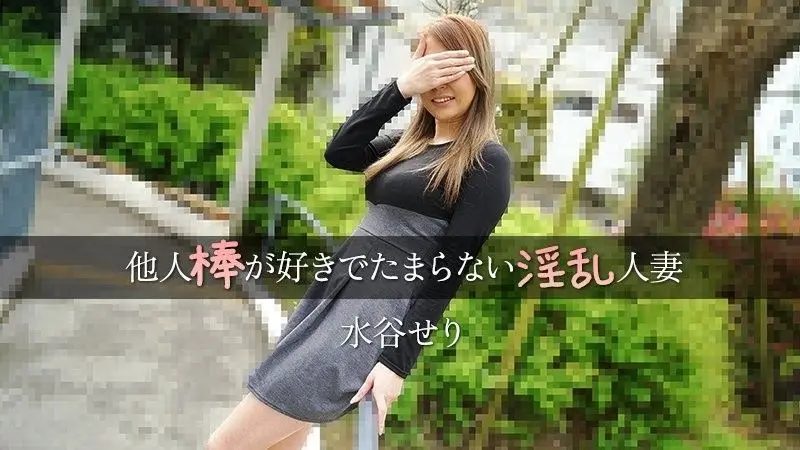 HEYZO-3455 喜歡他人肉棒到受不了的淫亂人妻－水谷芹