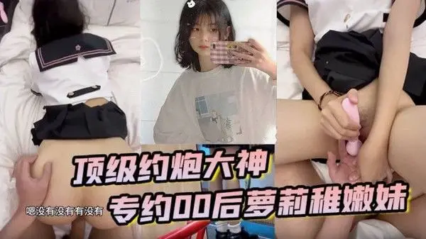 顶级约炮大神专约贪钱00后萝莉稚嫩妹小钱奴为了赚取零花钱都.跨出去了