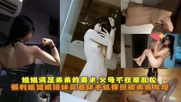 眼镜妹反差婊手机 裸照被弟弟发现为堵弟弟嘴姐姐满足弟弟的性要求